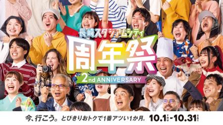 【長崎スタジアムシティ 周年祭 第2弾詳細発表】2周年 【長崎スタジアムシティ 周年祭 第2弾詳細発表】2周年