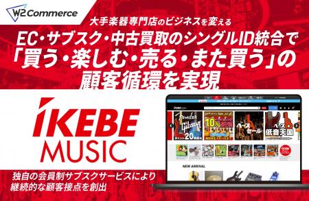 株式会社池部楽器店がW2 Commerceを導入、EC・サブス 株式会社池部楽器店がW2 Commerceを導入、EC・サブス