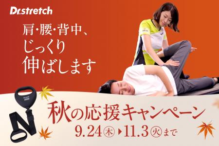 世界300店舗以上展開するストレッチ専門店Dr.stretch 世界300店舗以上展開するストレッチ専門店Dr.stretch