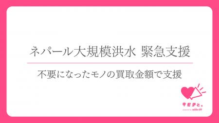 【ネパール大規模洪水 緊急支援】ブックオフとピース 【ネパール大規模洪水 緊急支援】ブックオフとピース