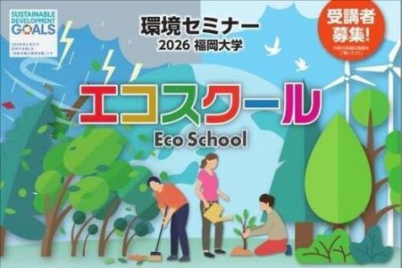 【福岡大学】環境セミナー「2026福岡大学エコスクール 【福岡大学】環境セミナー「2026福岡大学エコスクール