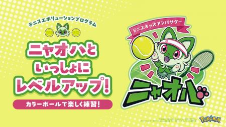 テニスキッズアンバサダー ニャオハが応援!ジュニア テニスキッズアンバサダー ニャオハが応援!ジュニア