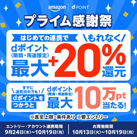 Amazonの「プライム感謝祭」に合わせて、dポイントと Amazonの「プライム感謝祭」に合わせて、dポイントと