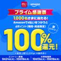 Amazonの「プライム感謝祭」に合わせて、dポイントと Amazonの「プライム感謝祭」に合わせて、dポイントと