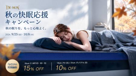 秋の睡眠環境を見直すきっかけに。寝具ブランドDE・MO 秋の睡眠環境を見直すきっかけに。寝具ブランドDE・MO