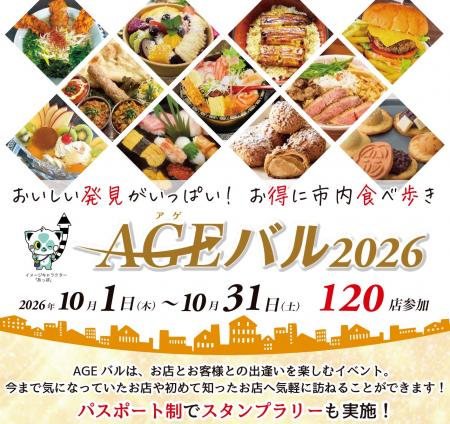 上尾市内全域で「街バルイベント~AGEバル2026」開催 上尾市内全域で「街バルイベント~AGEバル2026」開催