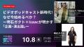 日本最大級の映像クリエイター向けカンファレンスイベ 日本最大級の映像クリエイター向けカンファレンスイベ