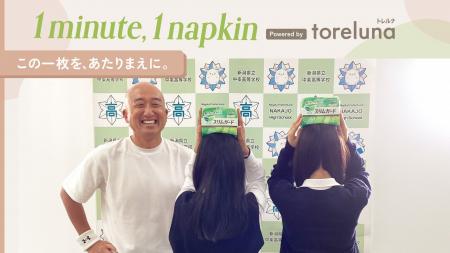 トレルナが展開する「1minute,1napkin」プロジェクト トレルナが展開する「1minute,1napkin」プロジェクト