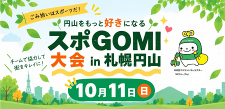10/11(日)札幌・円山公園で「スポGOMI大会in札幌円山 10/11(日)札幌・円山公園で「スポGOMI大会in札幌円山