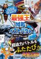 【アニメの激熱バトルふたたび!】『アニメコミック 【アニメの激熱バトルふたたび!】『アニメコミック
