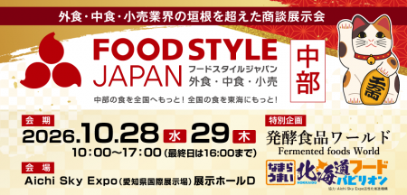 中部圏の食品ビジネスを支える商談の場―FOOD STYLE JA 中部圏の食品ビジネスを支える商談の場―FOOD STYLE JA