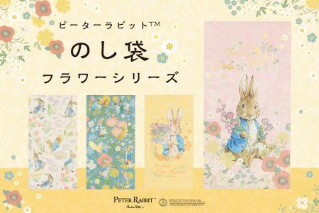 【新商品】『ピーターラビット(TM)のし袋フラワーシリ 【新商品】『ピーターラビット(TM)のし袋フラワーシリ
