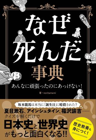 『なぜ死んだ事典ーあんなに頑張ったのにあっけない! 『なぜ死んだ事典ーあんなに頑張ったのにあっけない!