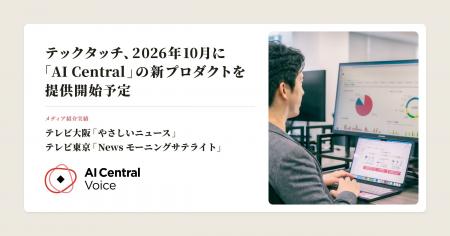 テックタッチ、2026年10月に「AI Central」の新プロダ テックタッチ、2026年10月に「AI Central」の新プロダ