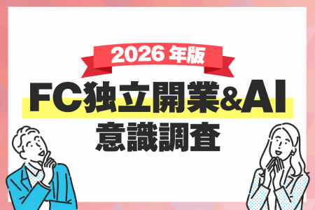 フランチャイズ開業のきっかけ1位は『副収入』、2位は フランチャイズ開業のきっかけ1位は『副収入』、2位は