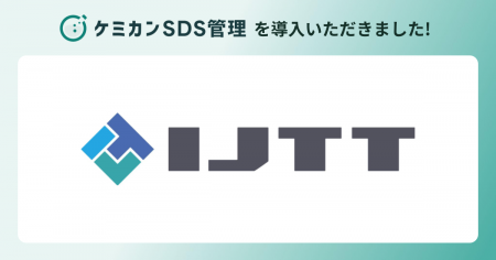 IJTTが「ケミカンSDS管理」を全社導入。約3,000件のSD IJTTが「ケミカンSDS管理」を全社導入。約3,000件のSD