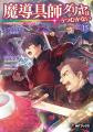 小説「魔導具師ダリヤはうつむかない ~今日から自由 小説「魔導具師ダリヤはうつむかない ~今日から自由