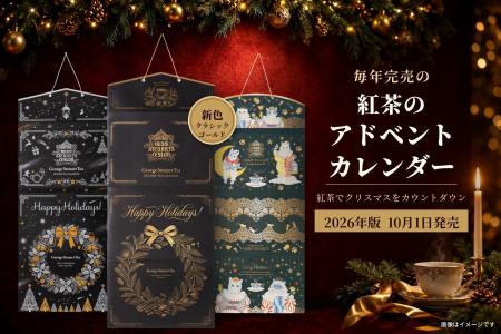3年連続完売の『紅茶のアドベントカレンダー』が10月1 3年連続完売の『紅茶のアドベントカレンダー』が10月1