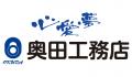 奥田工務店とロイヤルパートナー契約のお知らせ 奥田工務店とロイヤルパートナー契約のお知らせ