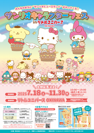 全天候型屋内パーク「Little Universe OKINAWA」 「サ 全天候型屋内パーク「Little Universe OKINAWA」 「サ