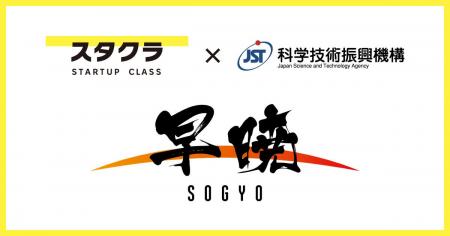 スタクラ、JST 大学発新産業創出基金事業「早暁プログ スタクラ、JST 大学発新産業創出基金事業「早暁プログ