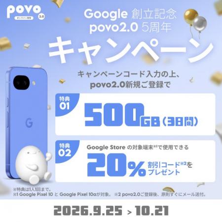 povo、Google 創立とpovo2.0の5周年を記念したキャン povo、Google 創立とpovo2.0の5周年を記念したキャン
