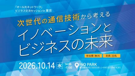 「オール光ネットワーク」ビジネス交流セッションin 「オール光ネットワーク」ビジネス交流セッションin