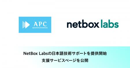 NetBox Labsの日本語技術サポートを提供開始、支援サ NetBox Labsの日本語技術サポートを提供開始、支援サ