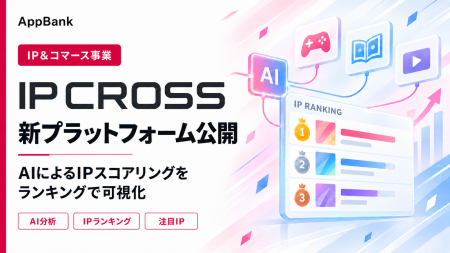 AppBank、IP&コマース事業の中核プラットフォーム「I AppBank、IP&コマース事業の中核プラットフォーム「I