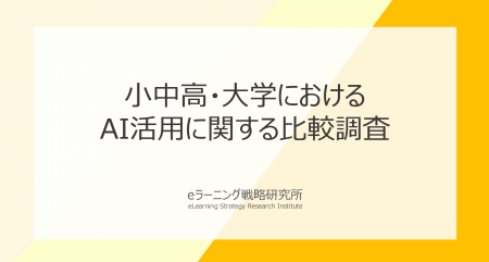 《小中高・大学のAI活用比較調査》 小中高・大学とも 《小中高・大学のAI活用比較調査》 小中高・大学とも
