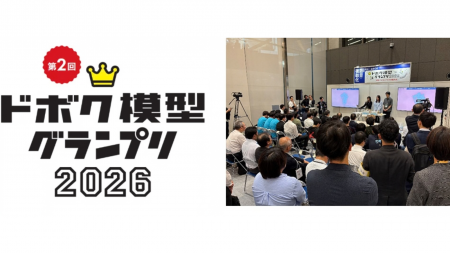 「ドボク模型グランプリ2026」 9月30日開催 全国の学 「ドボク模型グランプリ2026」 9月30日開催 全国の学