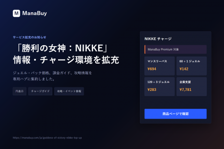 ManaBuy、「勝利の女神:NIKKE」情報・チャージ環境を ManaBuy、「勝利の女神:NIKKE」情報・チャージ環境を
