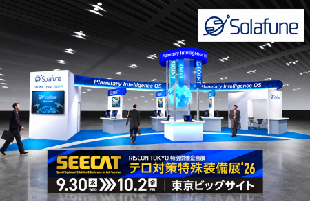 Solafune、SEECAT'26(テロ対策特殊装備展)出展のお Solafune、SEECAT'26(テロ対策特殊装備展)出展のお