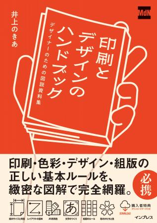 印刷・デザインに関わるクリエイター必携の一冊! 『 印刷・デザインに関わるクリエイター必携の一冊! 『