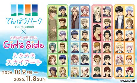 「ときめきメモリアル Girl's Side」の世界観を体感 「ときめきメモリアル Girl's Side」の世界観を体感