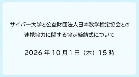 サイバー大学と公益財団法人日本数学検定協会との連携 サイバー大学と公益財団法人日本数学検定協会との連携