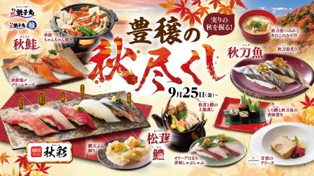 すし銚子丸 10月イベント「実りの秋を握る!豊穣の秋 すし銚子丸 10月イベント「実りの秋を握る!豊穣の秋