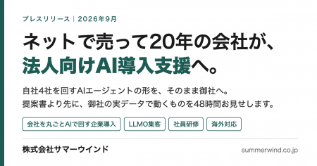 ネットで売って20年の会社が、法人向けAI導入支援へ。 ネットで売って20年の会社が、法人向けAI導入支援へ。