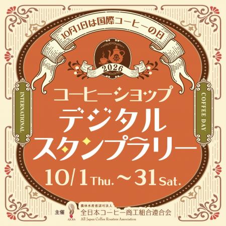 10月1日は国際コーヒーの日! 10月1日は国際コーヒーの日!