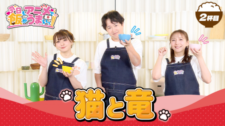 「アニメがもっと楽しくなる!」をテーマにしたオリジ 「アニメがもっと楽しくなる!」をテーマにしたオリジ