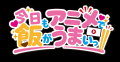 「アニメがもっと楽しくなる!」をテーマにしたオリジ 「アニメがもっと楽しくなる!」をテーマにしたオリジ