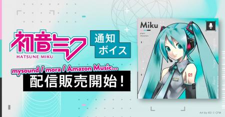 初音ミクの通知ボイス、mysound / mora / Amazon Musi 初音ミクの通知ボイス、mysound / mora / Amazon Musi