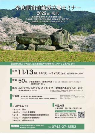 奈良県宿泊施設立地セミナー2026in東京 開催決定! 奈良県宿泊施設立地セミナー2026in東京 開催決定!