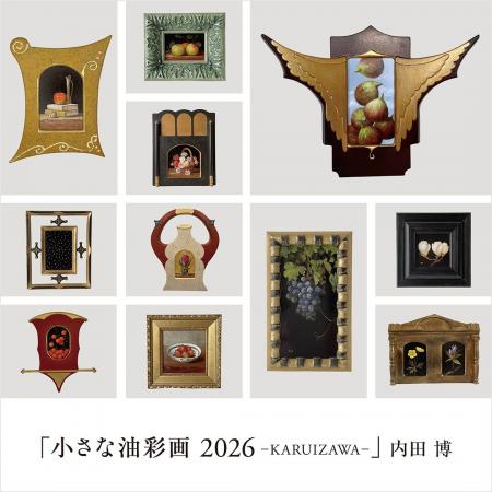 内田 博氏の個展『小さな油彩画2026−KARUIZAWA−』を軽 内田 博氏の個展『小さな油彩画2026−KARUIZAWA−』を軽