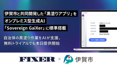 伊賀市と共同開発した「黒塗りアプリ」をオンプレミス 伊賀市と共同開発した「黒塗りアプリ」をオンプレミス