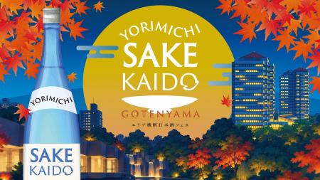 「YORIMICHI SAKE KAIDO in 御殿山」 開催 「YORIMICHI SAKE KAIDO in 御殿山」 開催