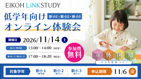 【栄光リンクスタディ】年長と小学1・2年生対象「新学 【栄光リンクスタディ】年長と小学1・2年生対象「新学