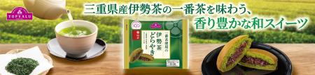 「トップバリュ 一番茶使用の伊勢茶どらやき」期間限 「トップバリュ 一番茶使用の伊勢茶どらやき」期間限