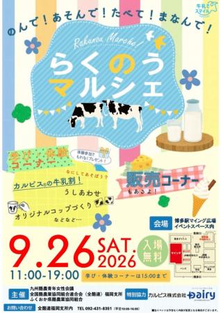 博多駅に九州の酪農が大集合!「のんで!あそんで!たべ 博多駅に九州の酪農が大集合!「のんで!あそんで!たべ