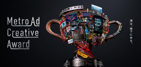 2026年度『Metro Ad Creative Award』9月25日(金)より 2026年度『Metro Ad Creative Award』9月25日(金)より
